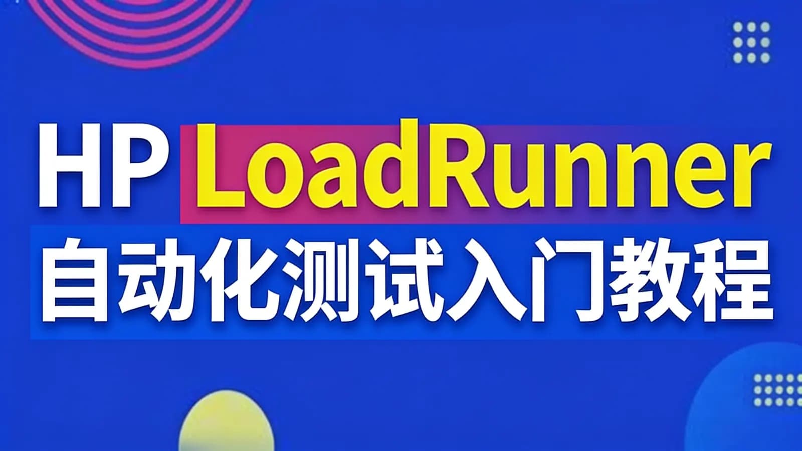 HP LoadRunner自动化测试入门教程