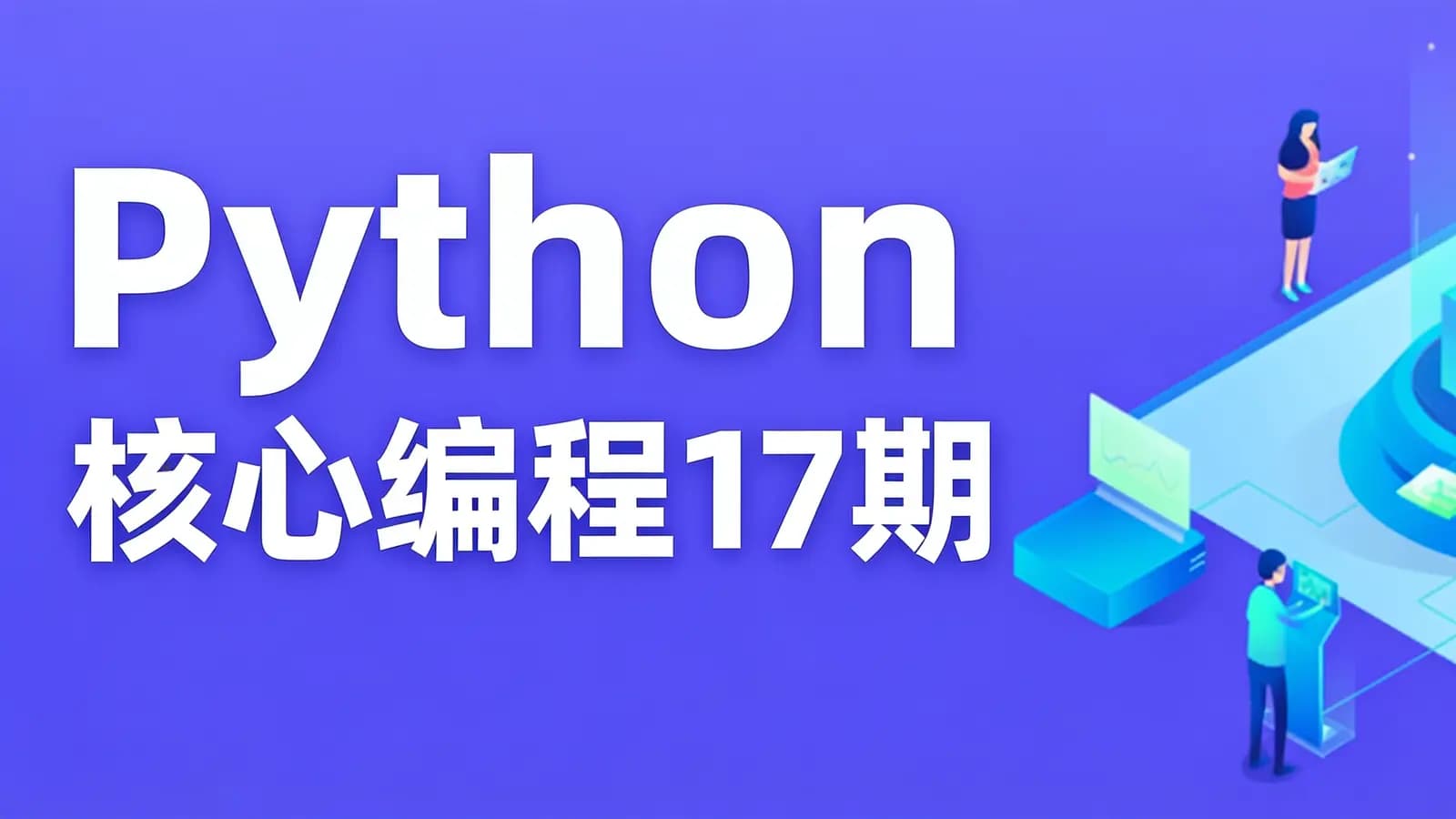 网络整理图灵 - Python核心编程17期