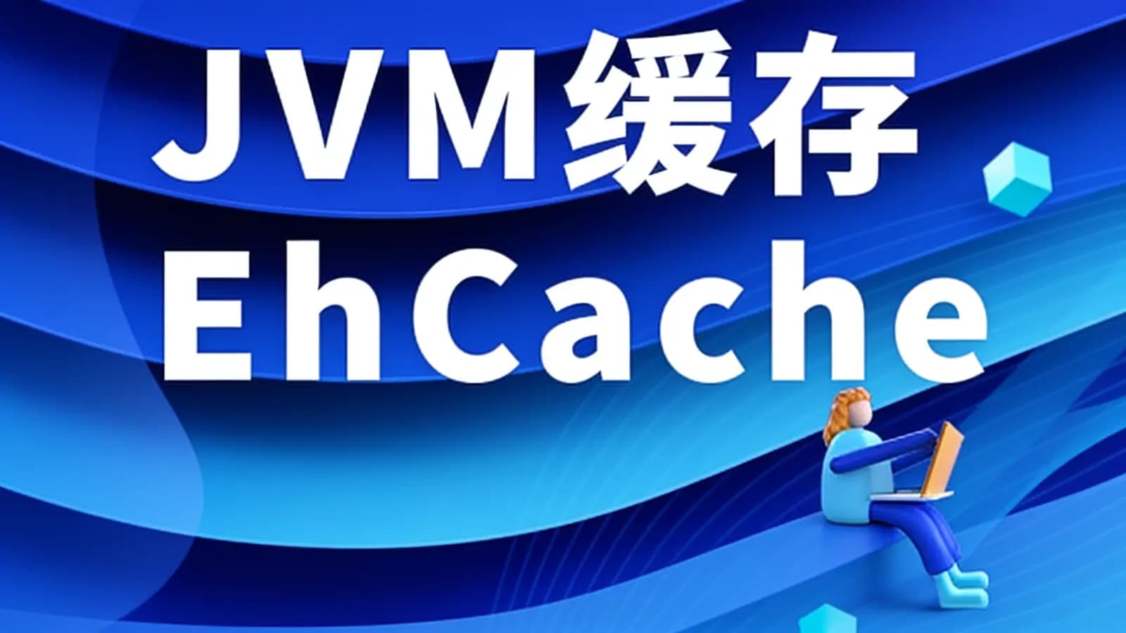 网络整理JVM缓存EhCache