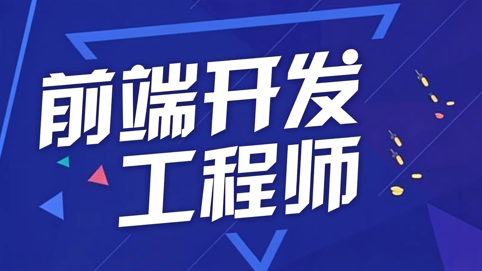 网络整理网易云 - 前端开发工程师