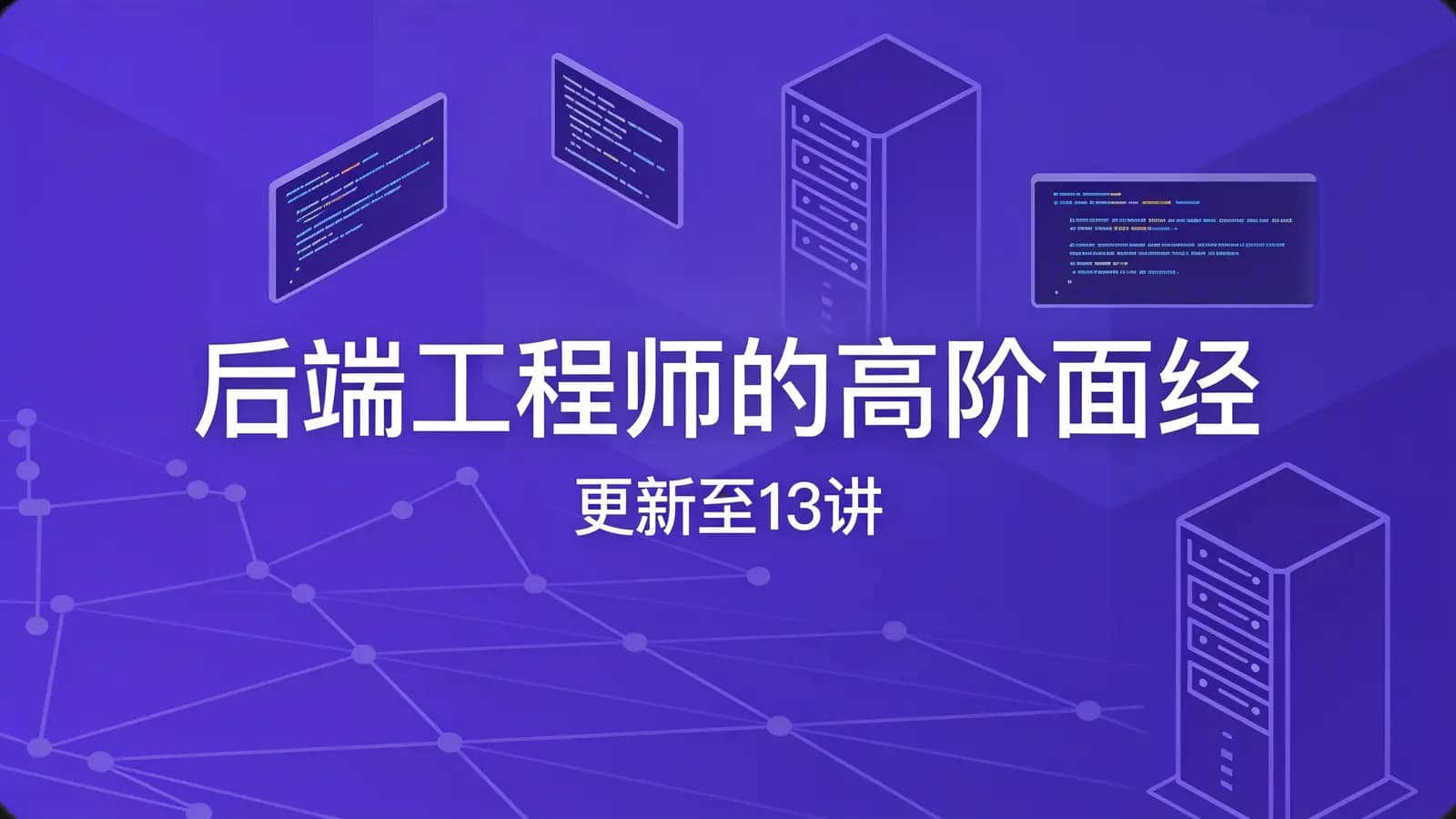 网络整理后端工程师的高阶面经 | 更新至13讲