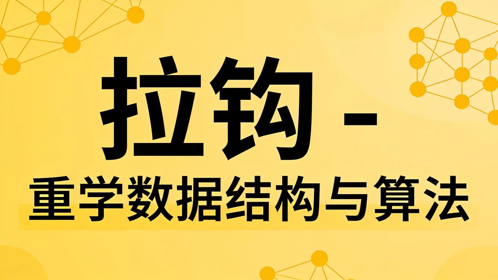 拉钩 - 重学数据结构与算法