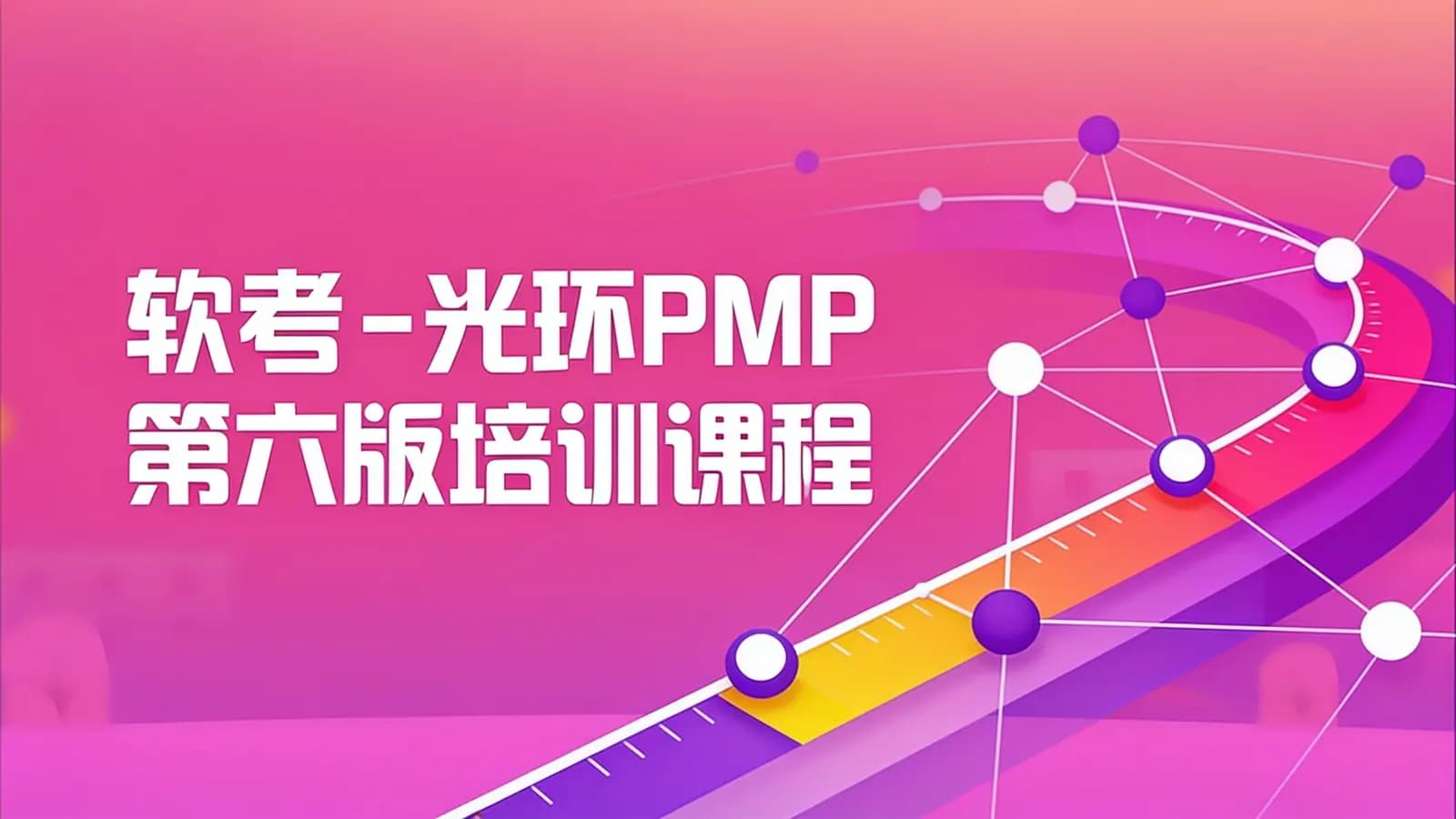软考 - 光环PMP第六版培训课程