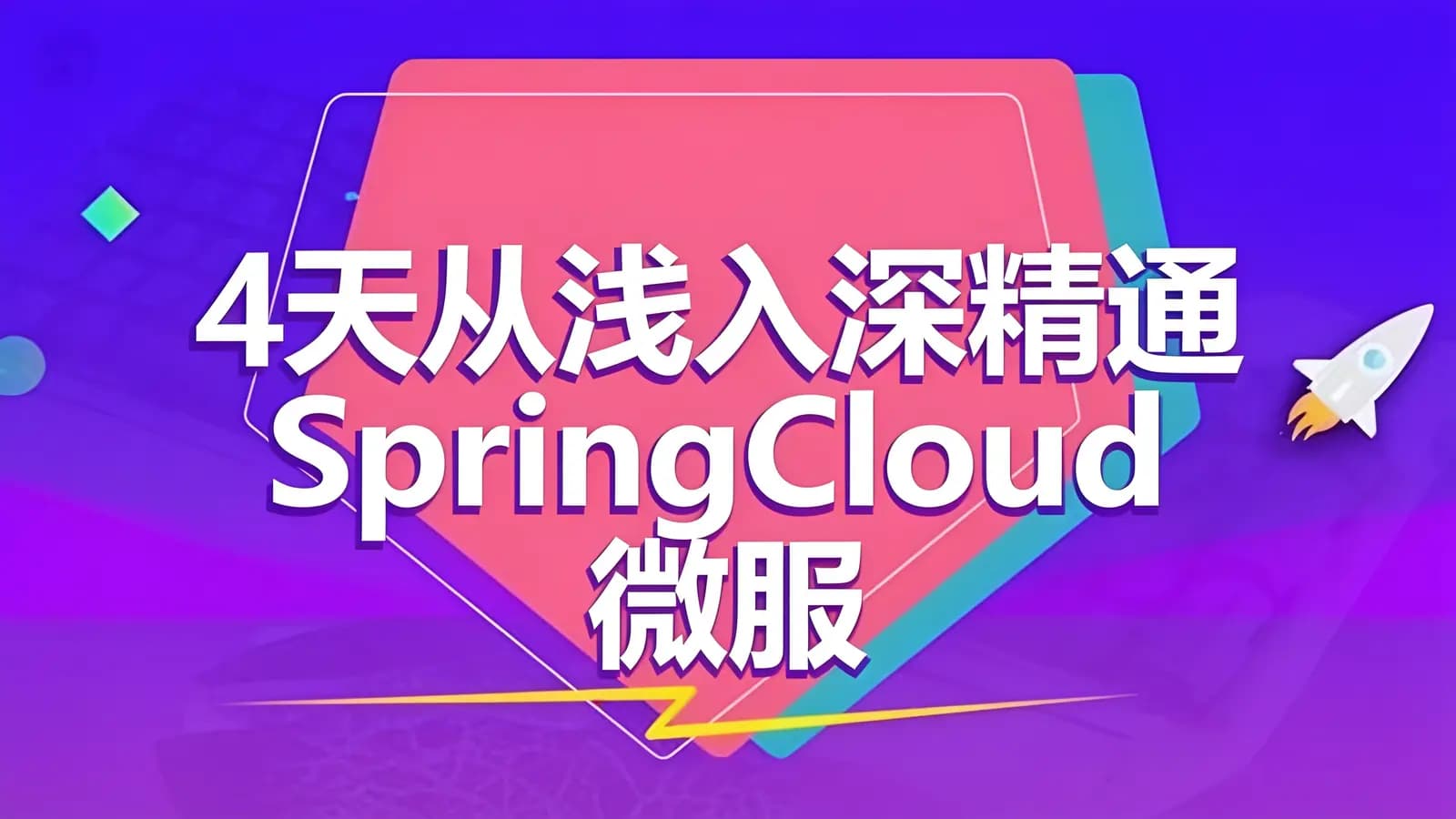 网络整理黑马 - 4天从浅入深精通SpringCloud 微服务架构