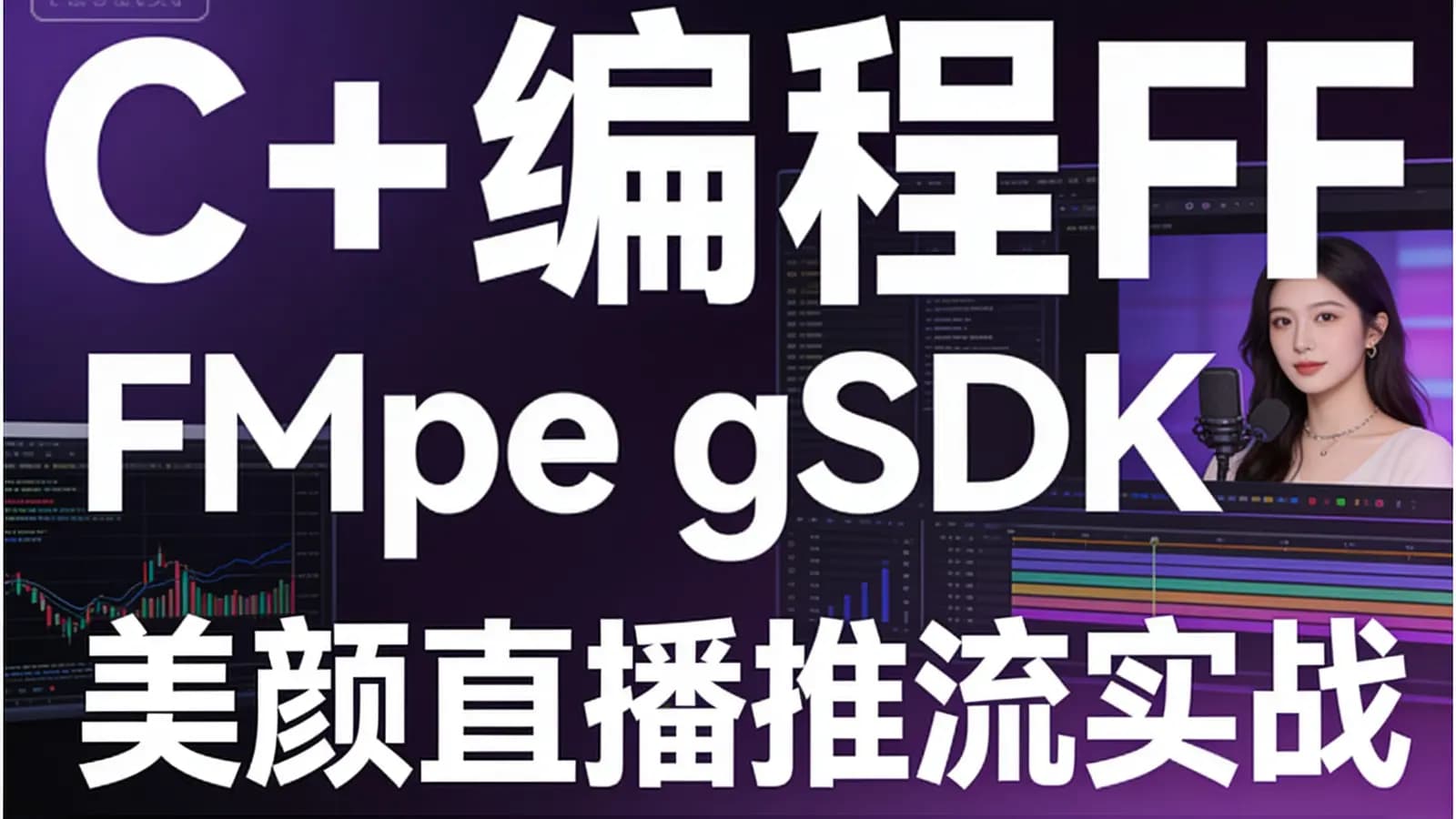 C++编程FFMpegSDK美颜直播推流实战