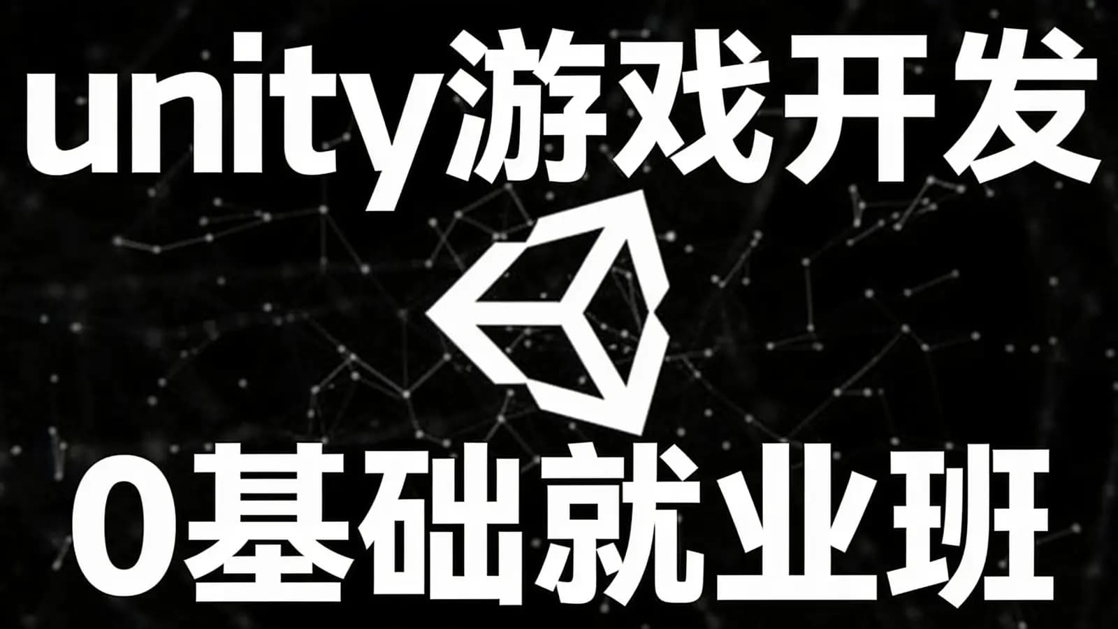 网络整理unity游戏开发0基础就业班