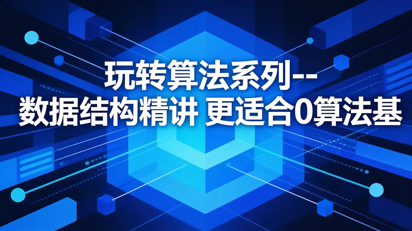 网络整理慕课实战 - 玩转算法系列--数据结构精讲 更适合0算法基础入门