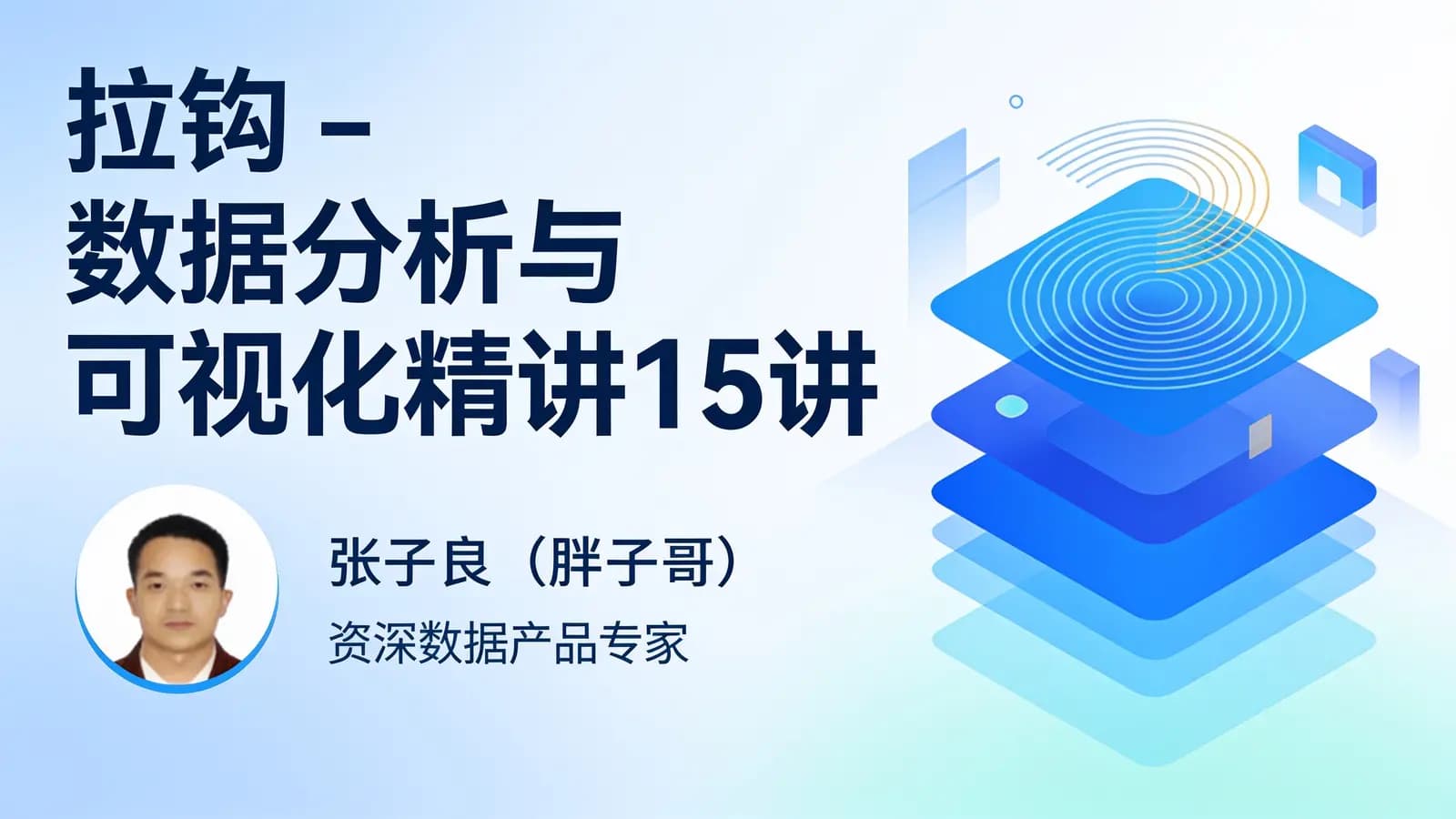 网络整理拉钩 - 数据分析与可视化精讲15讲