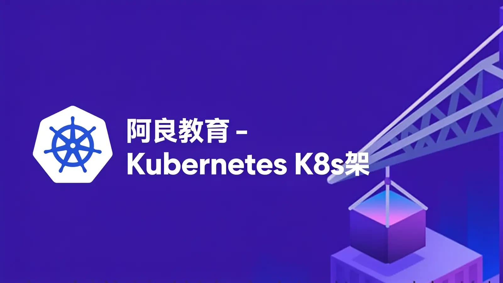 网络整理阿良教育 - Kubernetes K8s架构师实战集训营
