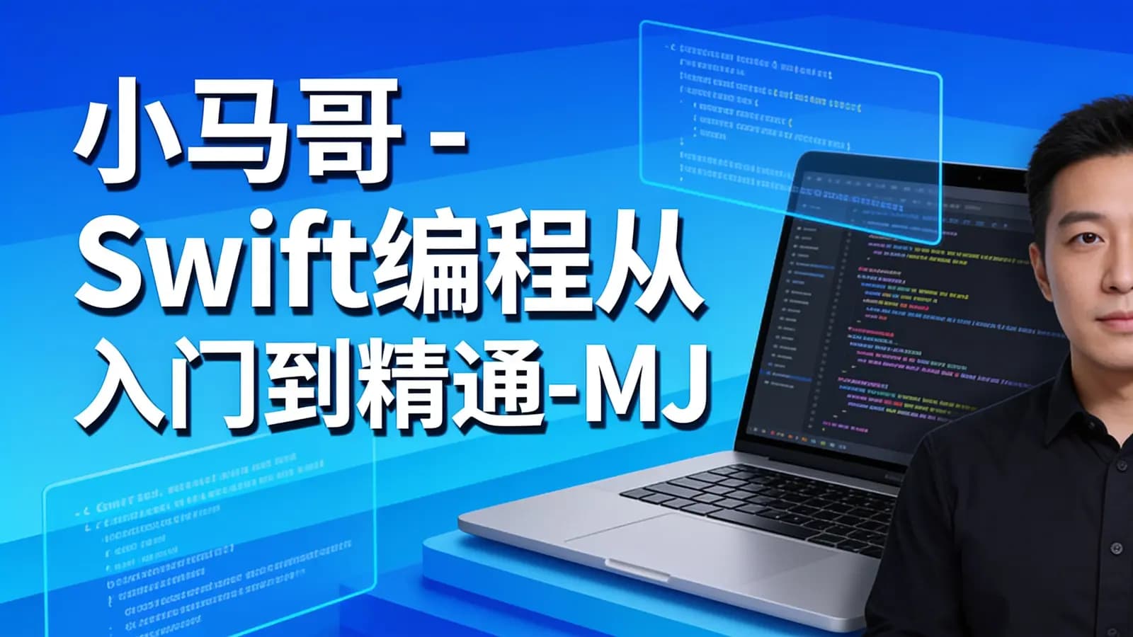小马哥 - Swift编程从入门到精通-MJ大神精选