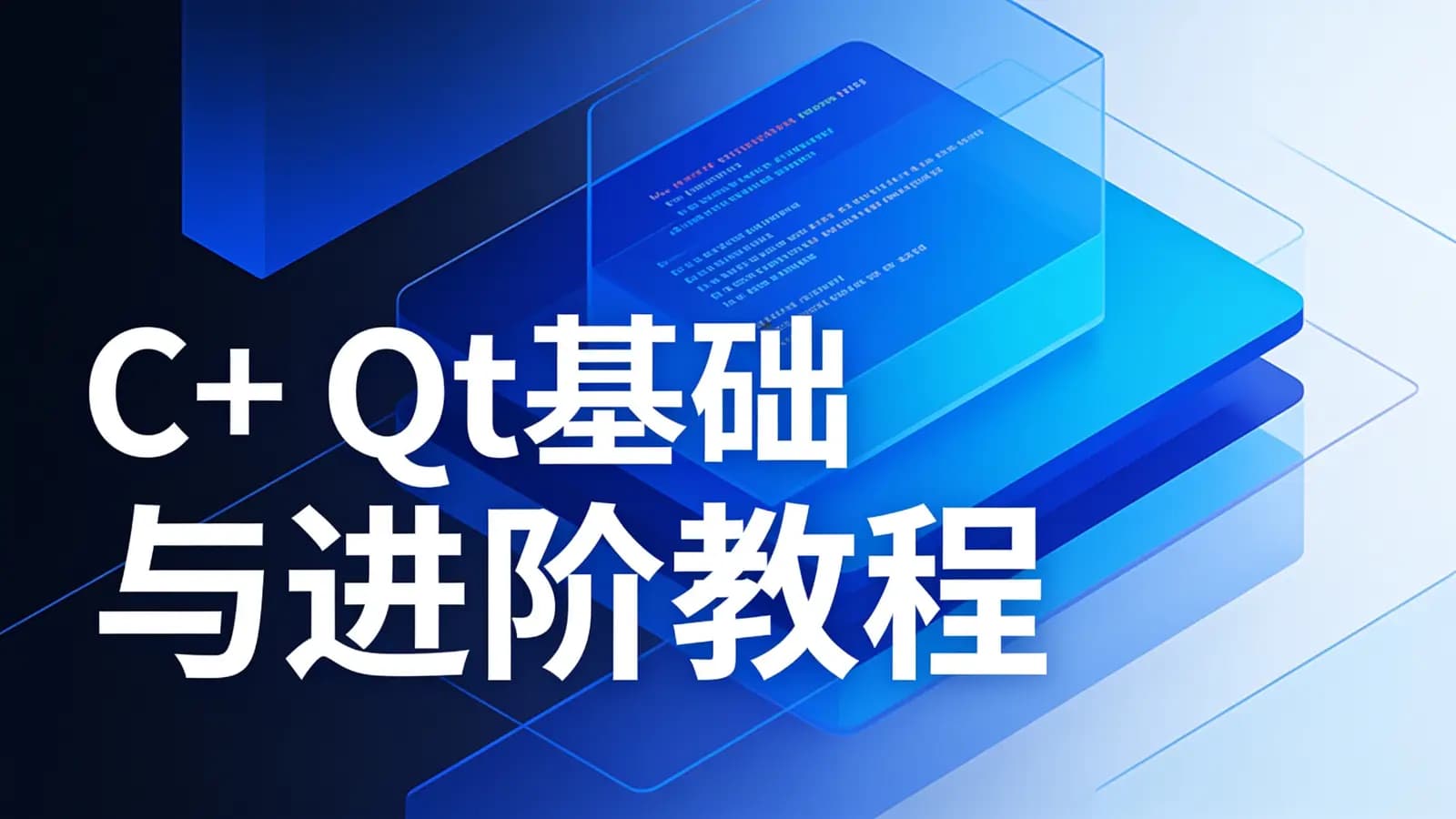 网络整理C++ Qt基础与进阶教程