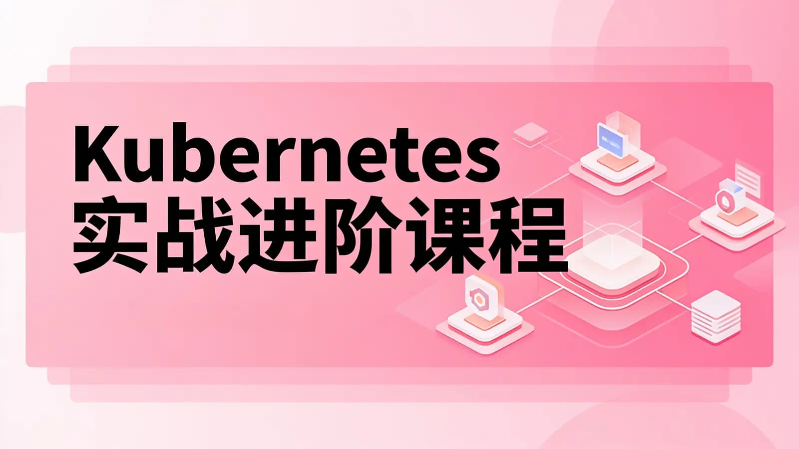 网络整理马士兵 - Kubernetes实战进阶课程