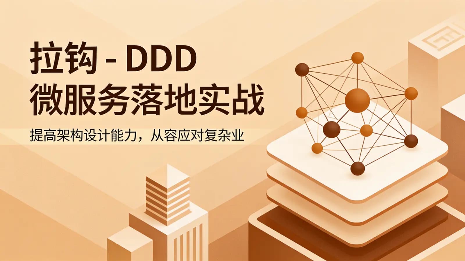 拉钩 - DDD 微服务落地实战