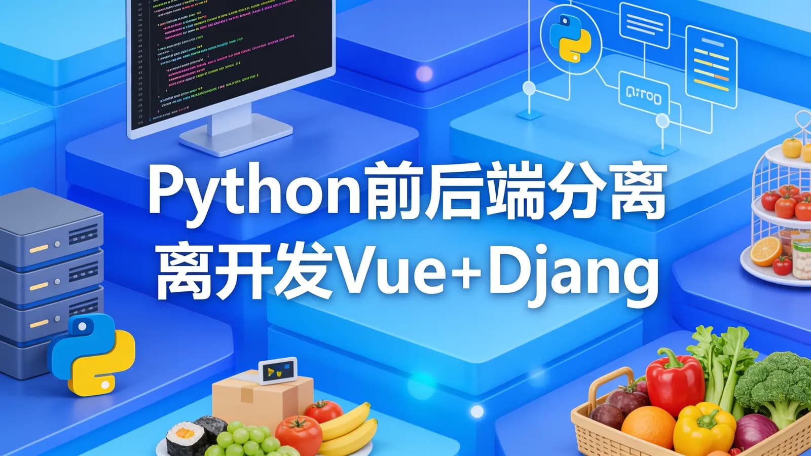 网络整理慕课实战 - Python前后端分离开发Vue+Django REST framework实战