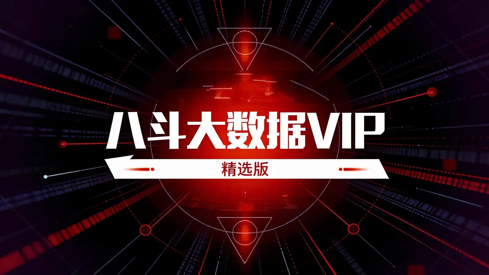 八斗大数据VIP(精选版)