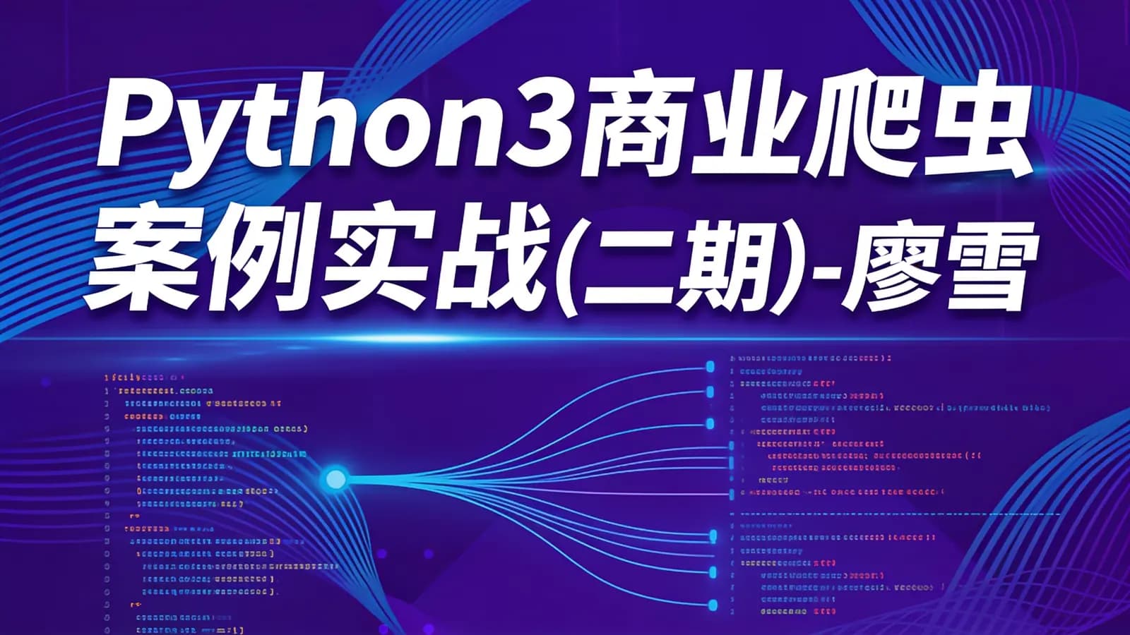 网络整理Python3商业爬虫案例实战(二期)-廖雪峰