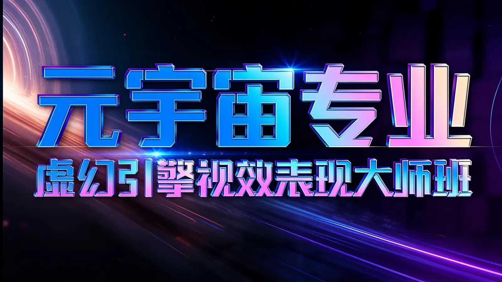 元宇宙专业 – 虚幻引擎视效表现大师班