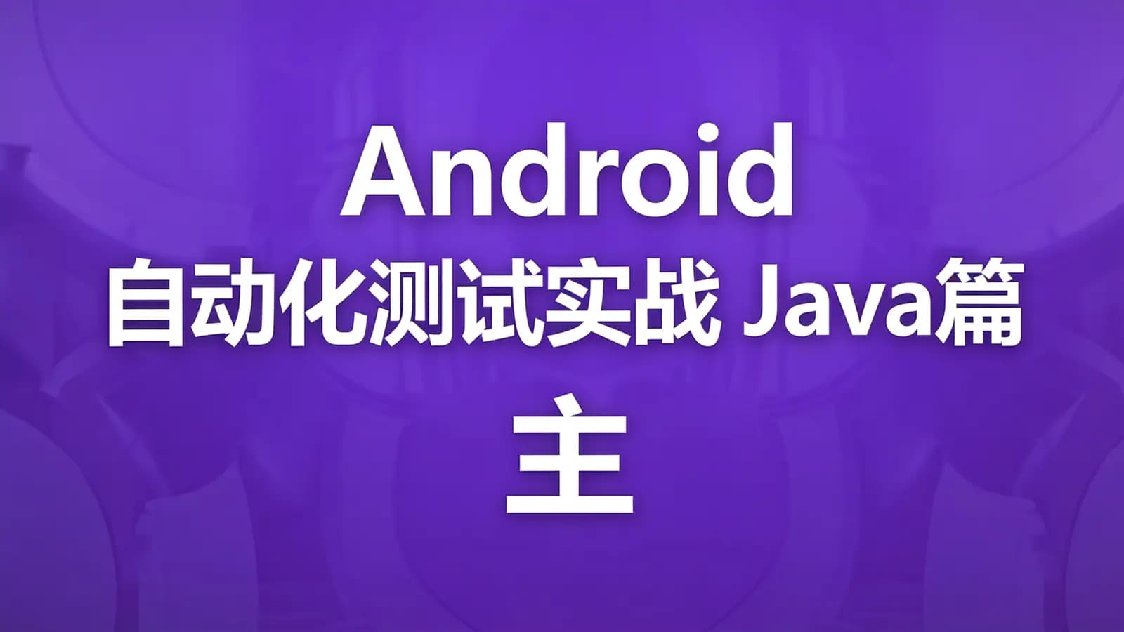 Android自动化测试实战 Java篇 主流工具 框架 脚本