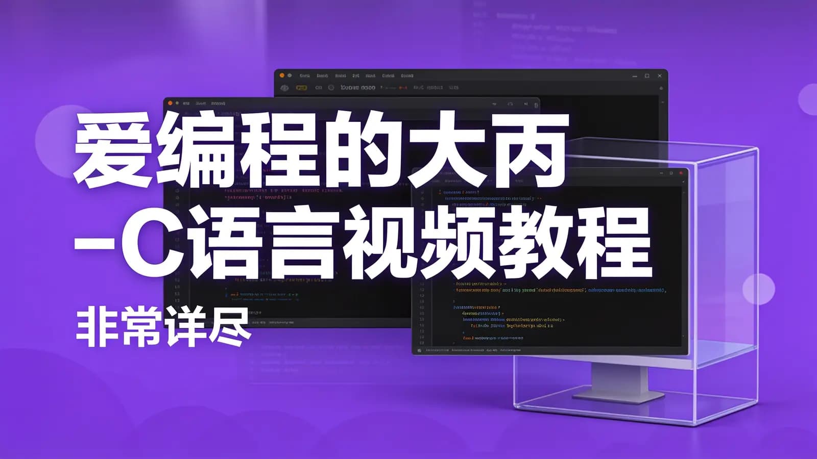 网络整理爱编程的大丙 - C语言视频教程(非常详尽)