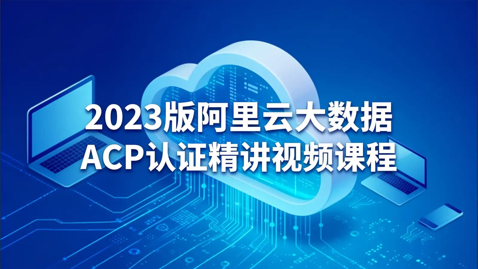 网络整理2023版阿里云大数据ACP认证精讲视频课程
