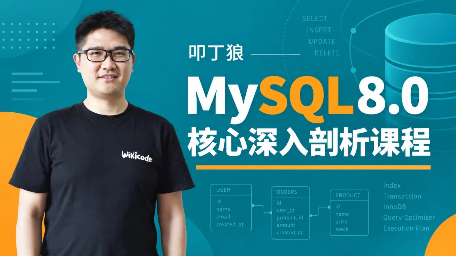 网络整理叩丁狼 - MySQL8.0核心深入剖析课程