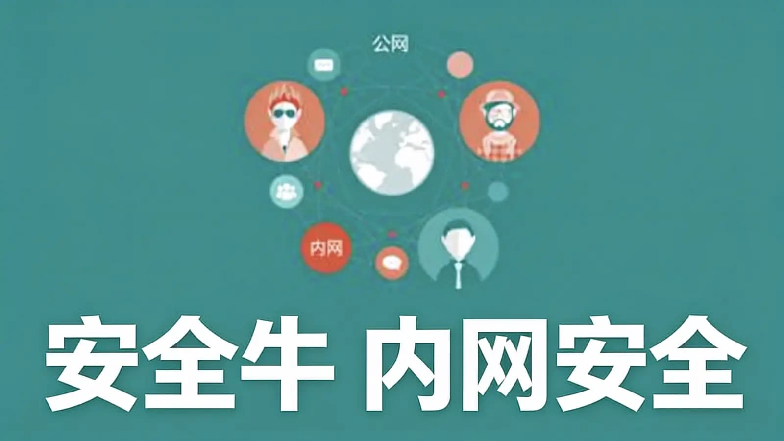 安全牛 内网安全