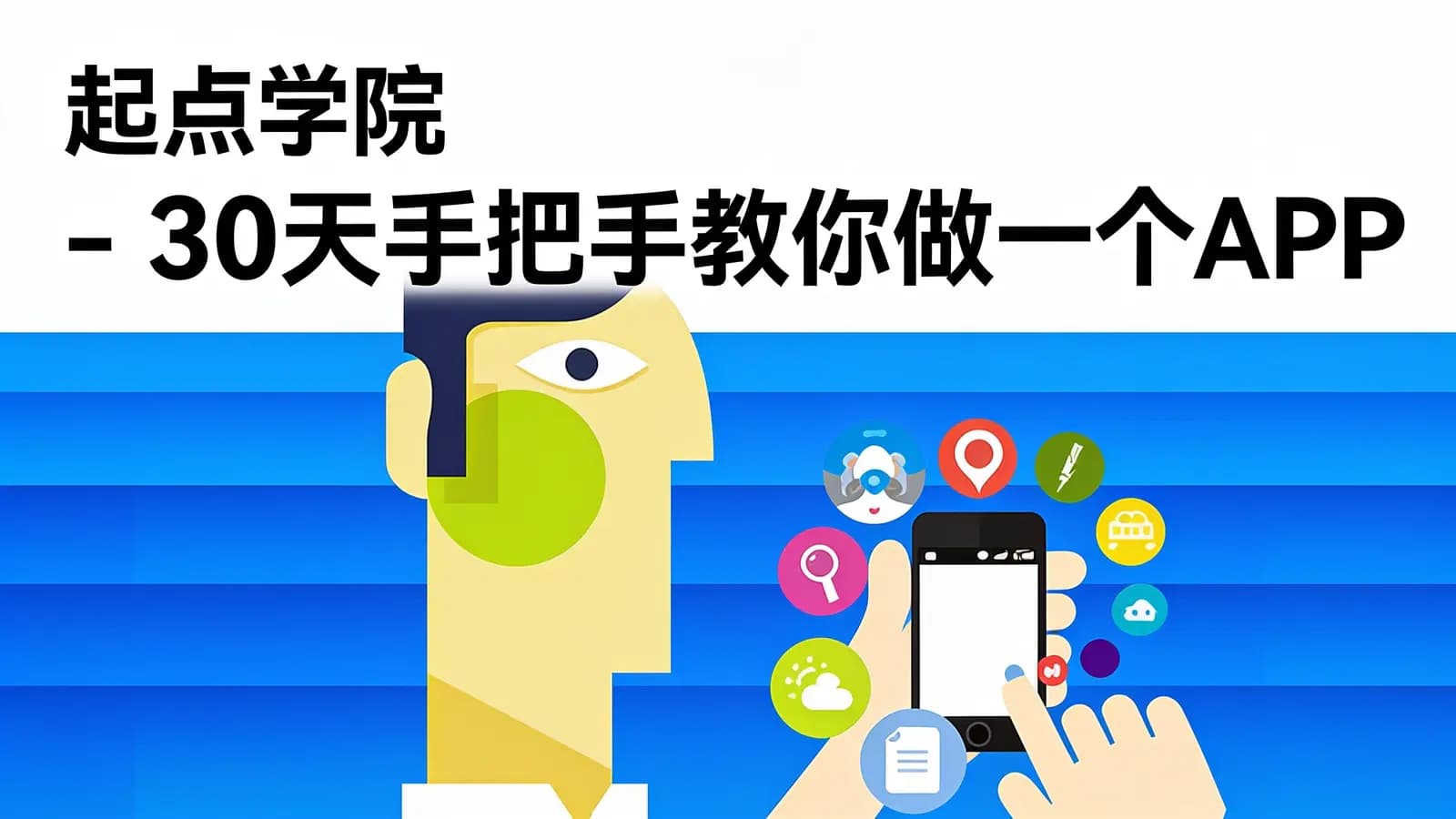 起点学院 - 30天手把手教你做一个APP