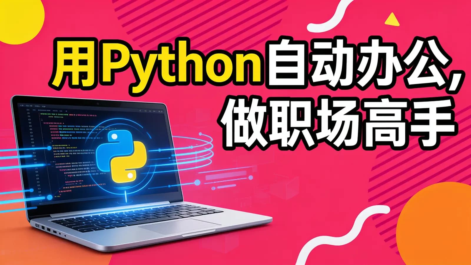 网络整理用Python自动办公,做职场高手