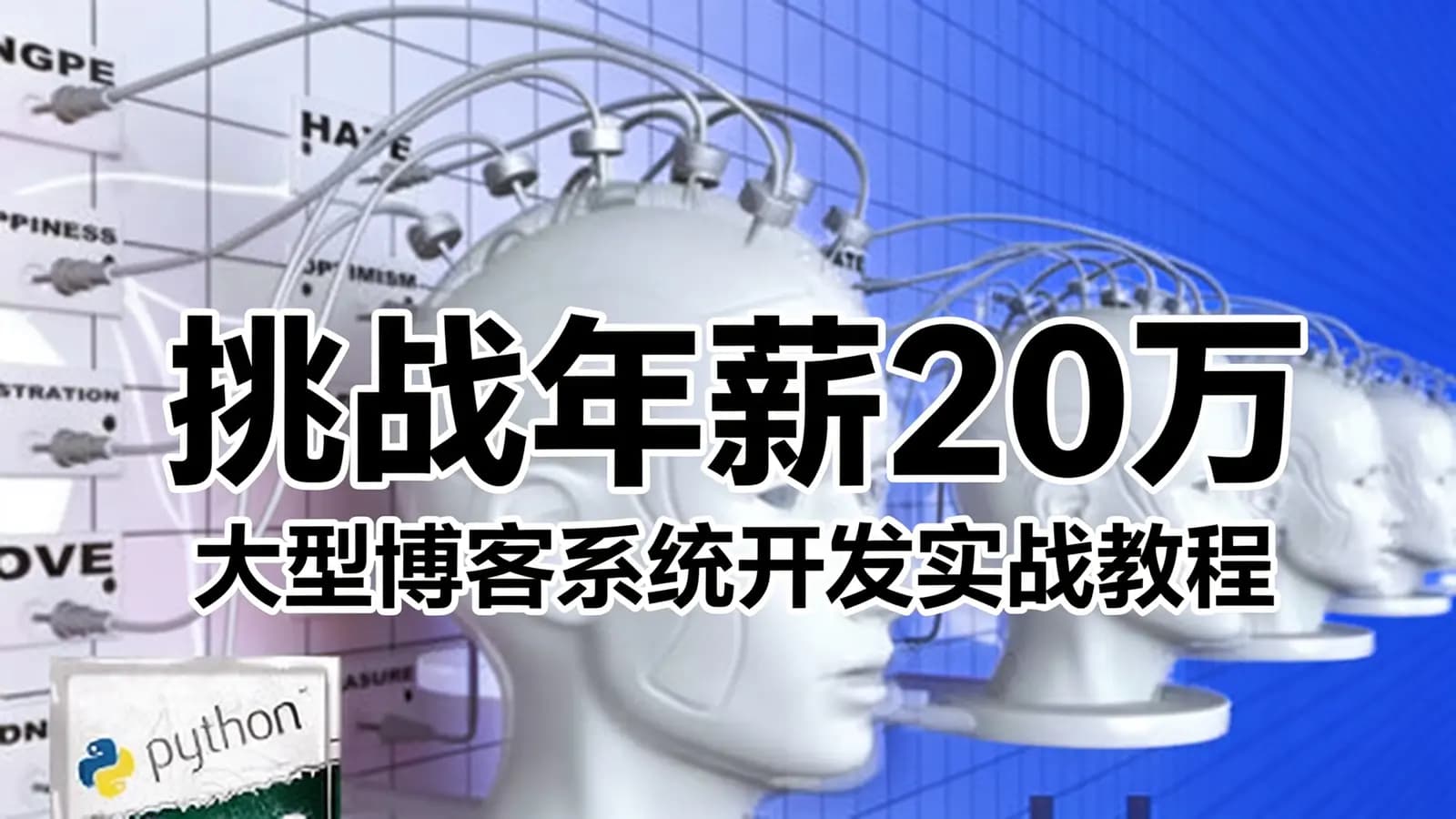 网络整理挑战年薪20万:大型博客系统开发实战教程