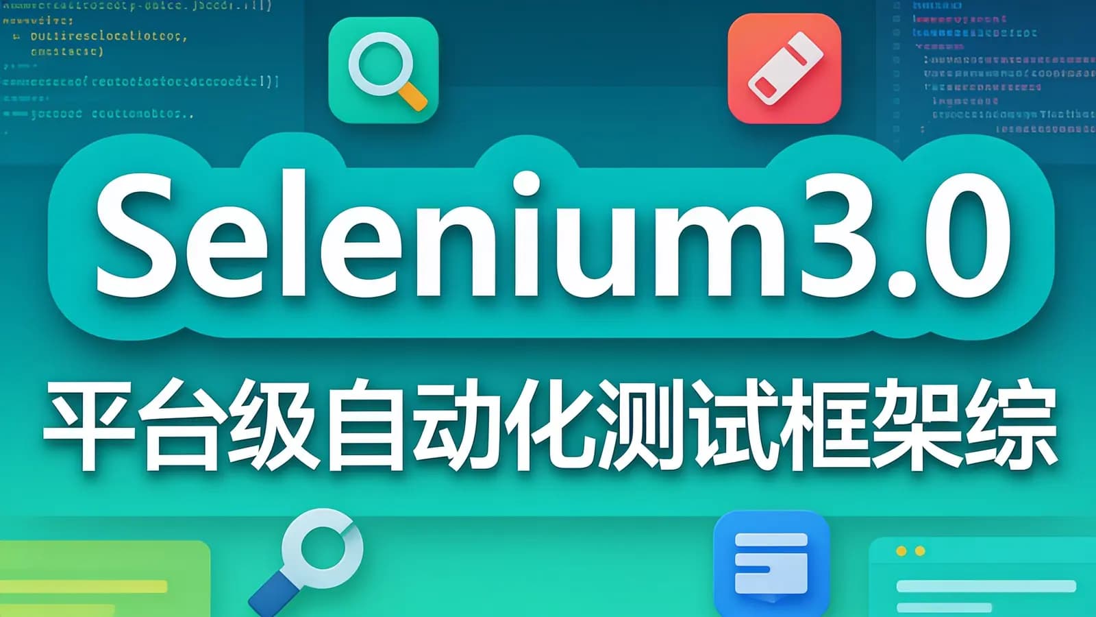 慕课实战 - Selenium3.0平台级自动化测试框架综合实战