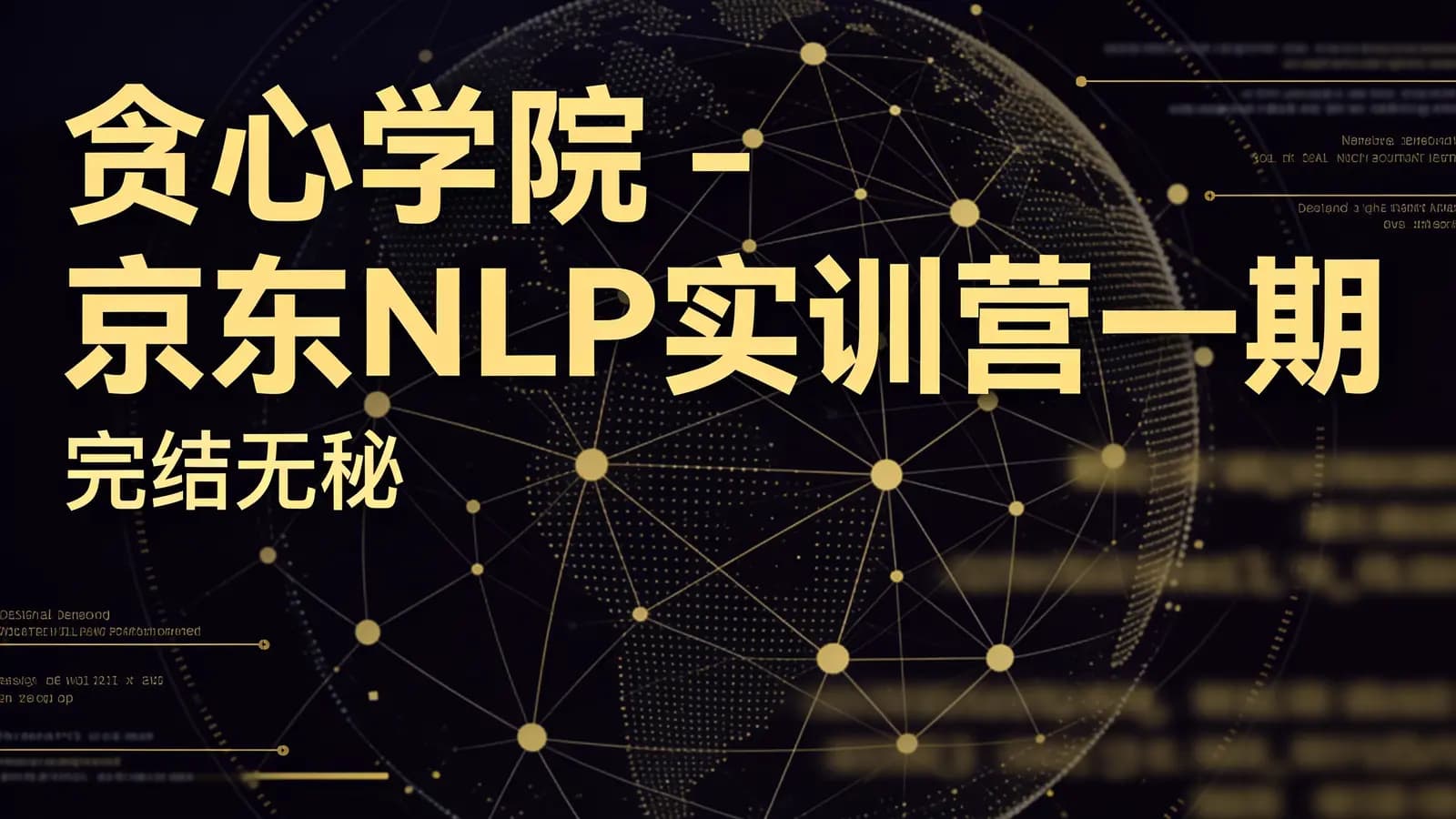 贪心学院 - 京东NLP实训营一期|完结无秘