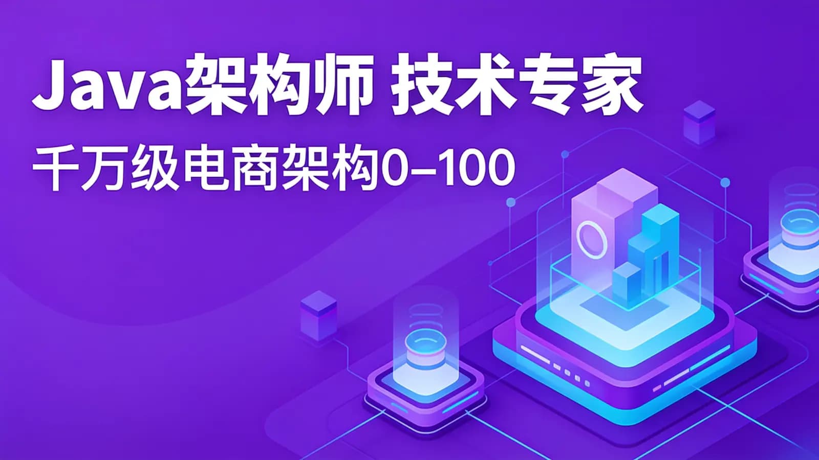 网络整理慕课实战 - Java架构师 技术专家