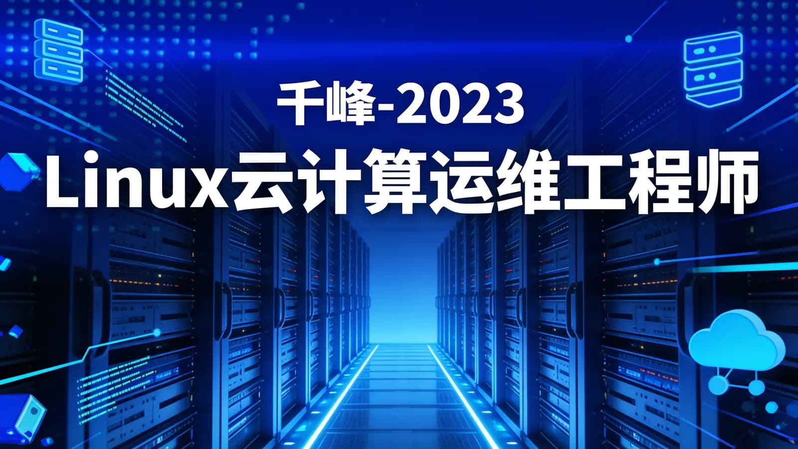网络整理千峰 - 2023Linux云计算运维工程师
