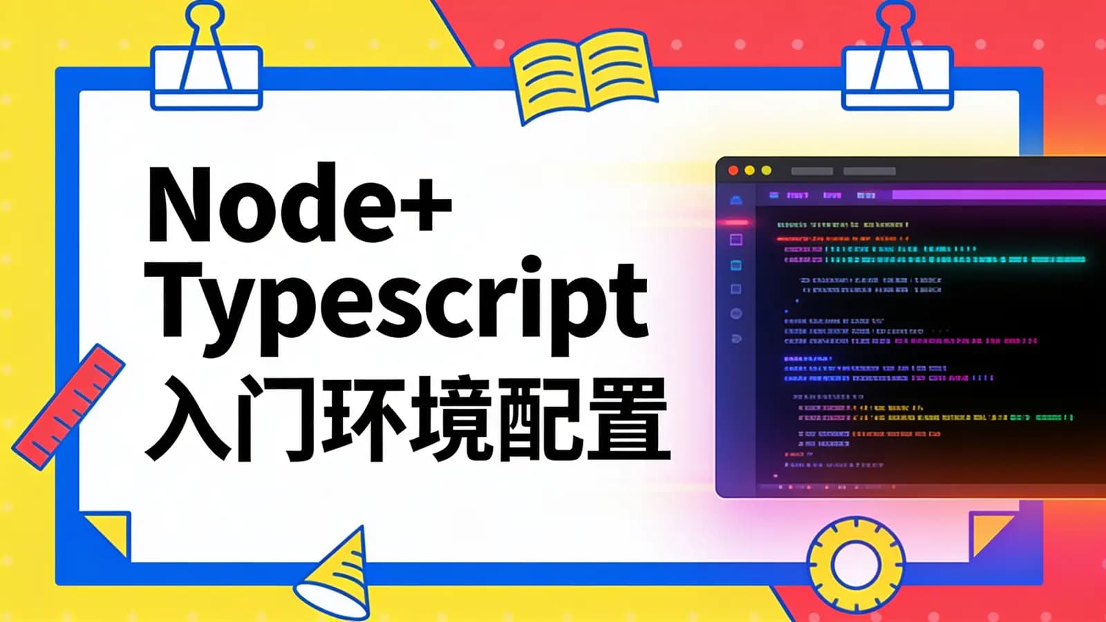 网易云-Node+Typescript 入门环境配置