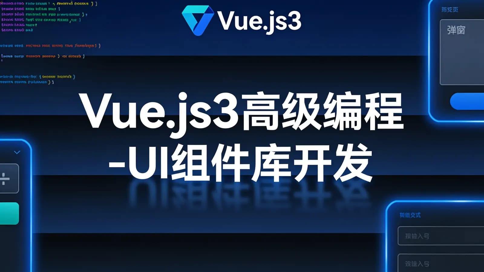 网络整理Vue.js3高级编程-UI组件库开发