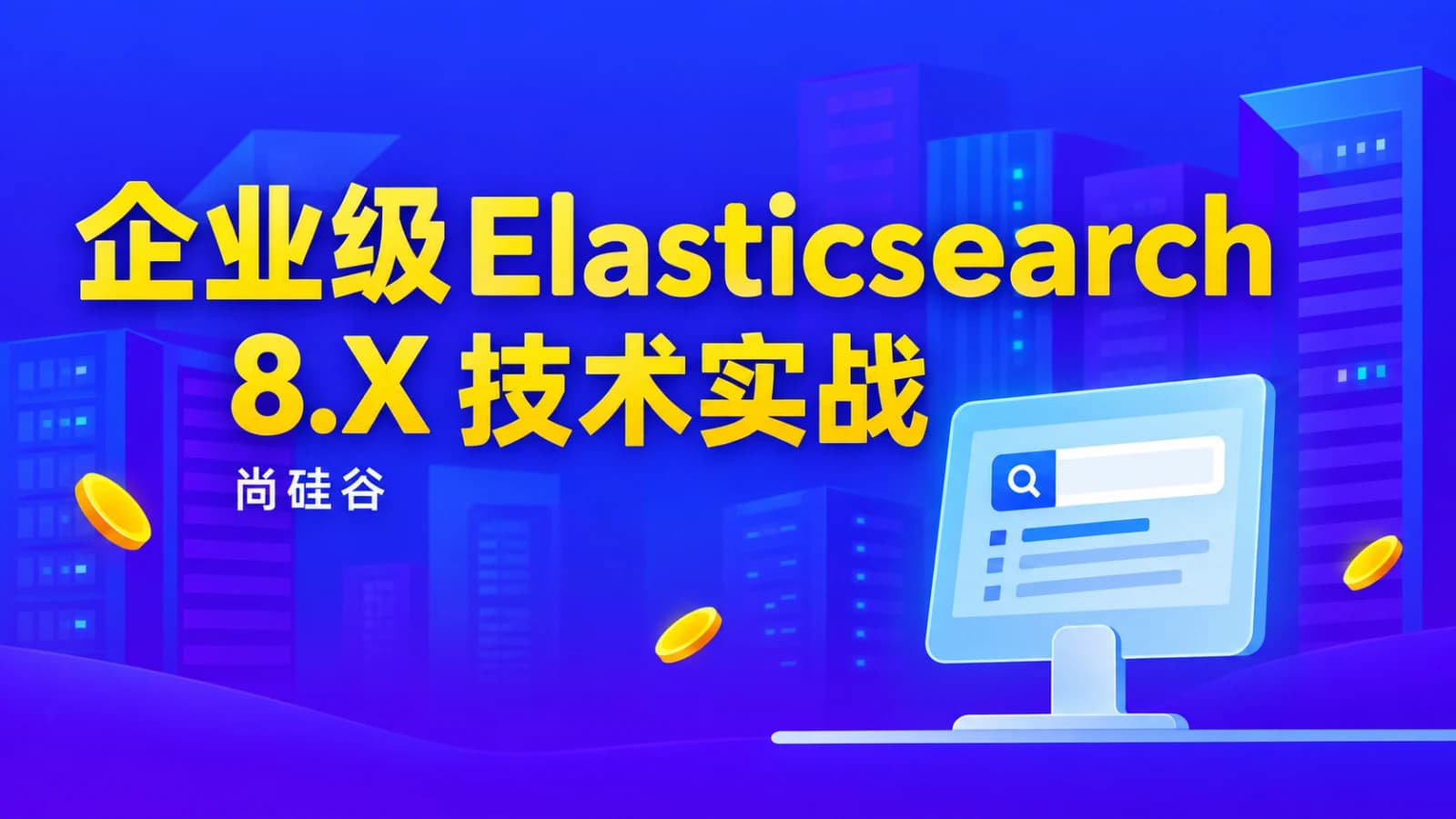 尚硅谷 - 企业级Elasticsearch 8.X