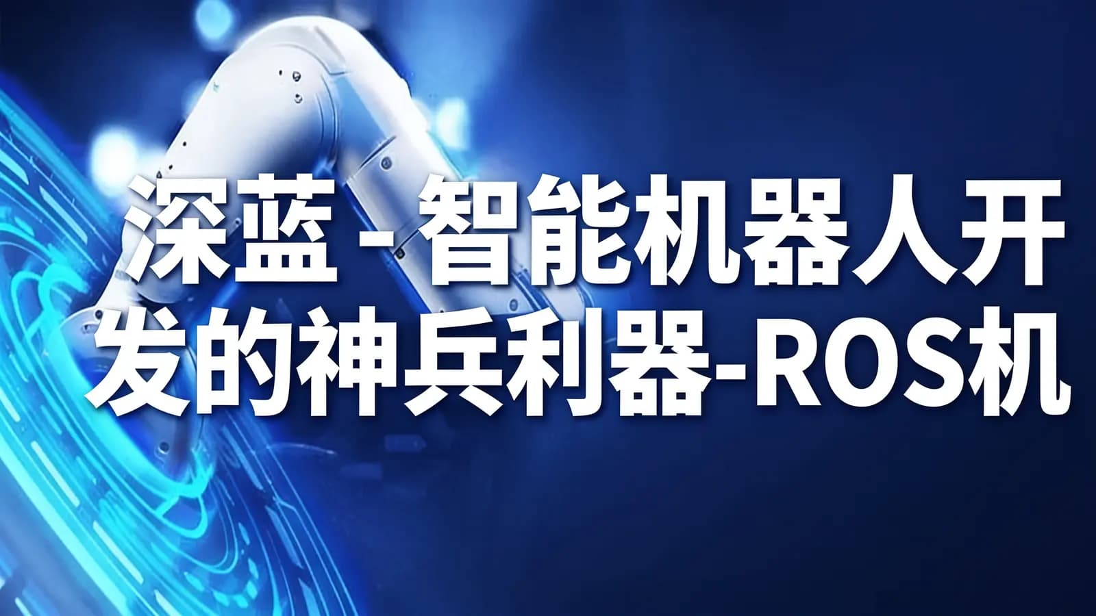 深蓝 - 智能机器人开发的神兵利器-ROS机械臂开发