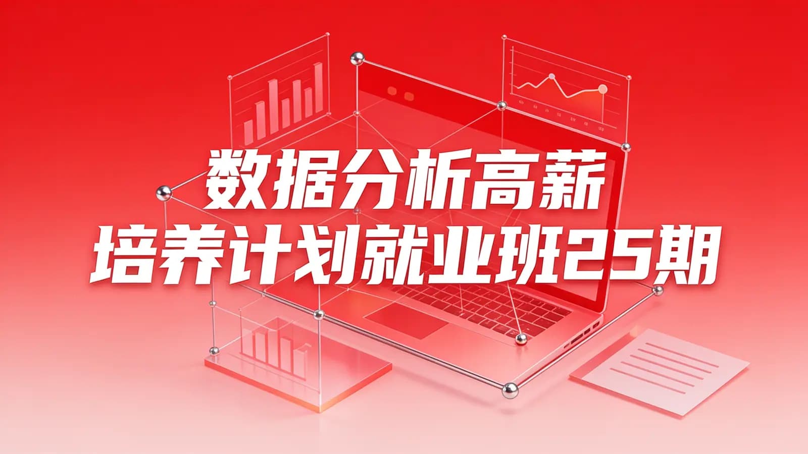 开课吧 - 数据分析高薪培养计划就业班25期