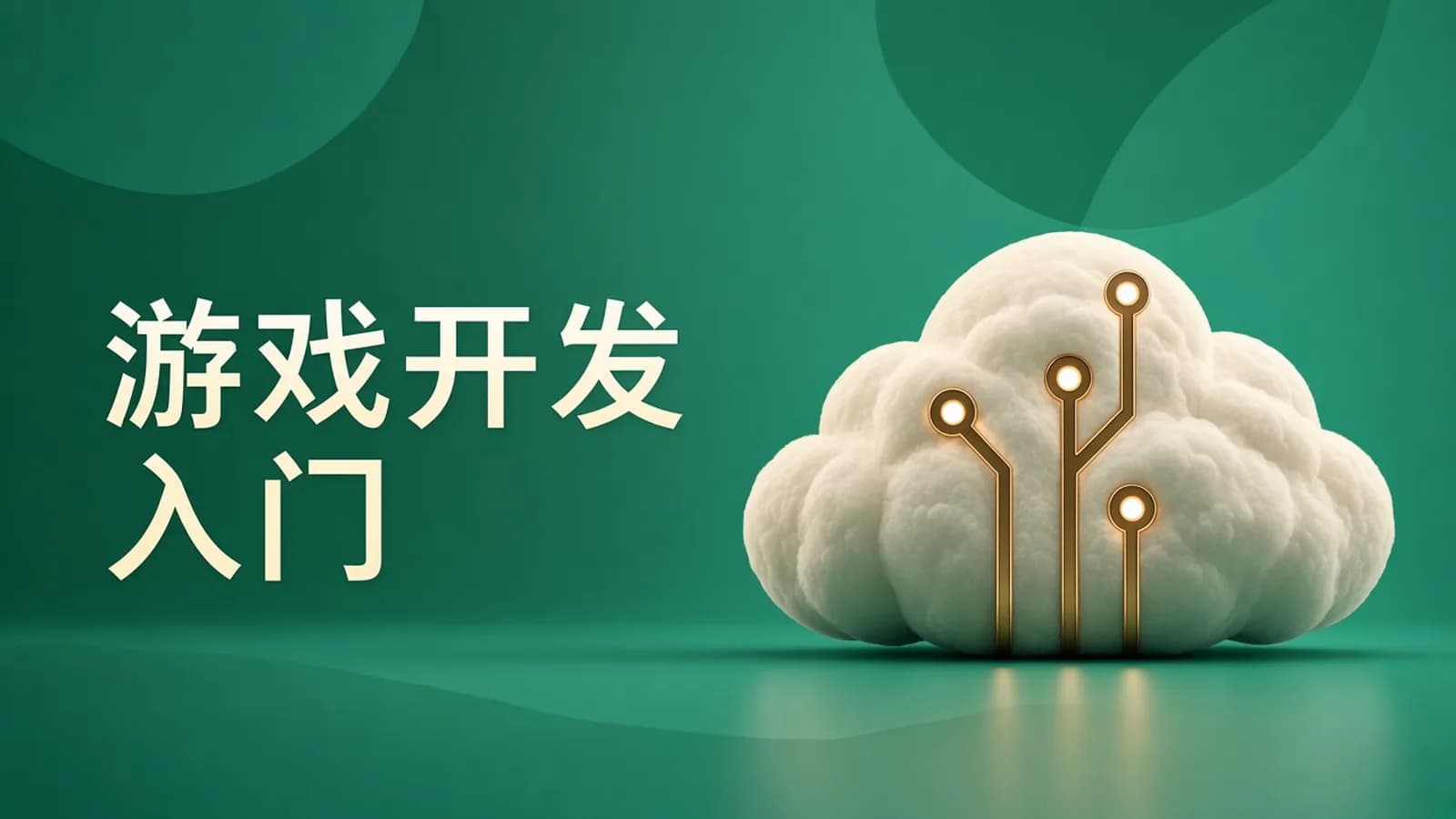 网络整理cto - COCOS2DX+Creator入门到深入