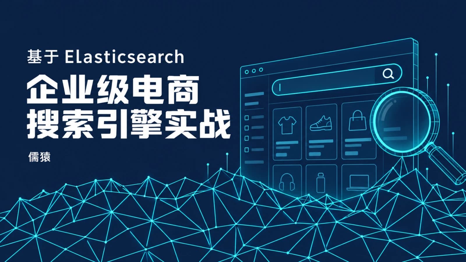 网络整理【儒猿】基于Elasticsearch的企业级电商搜索引擎实战