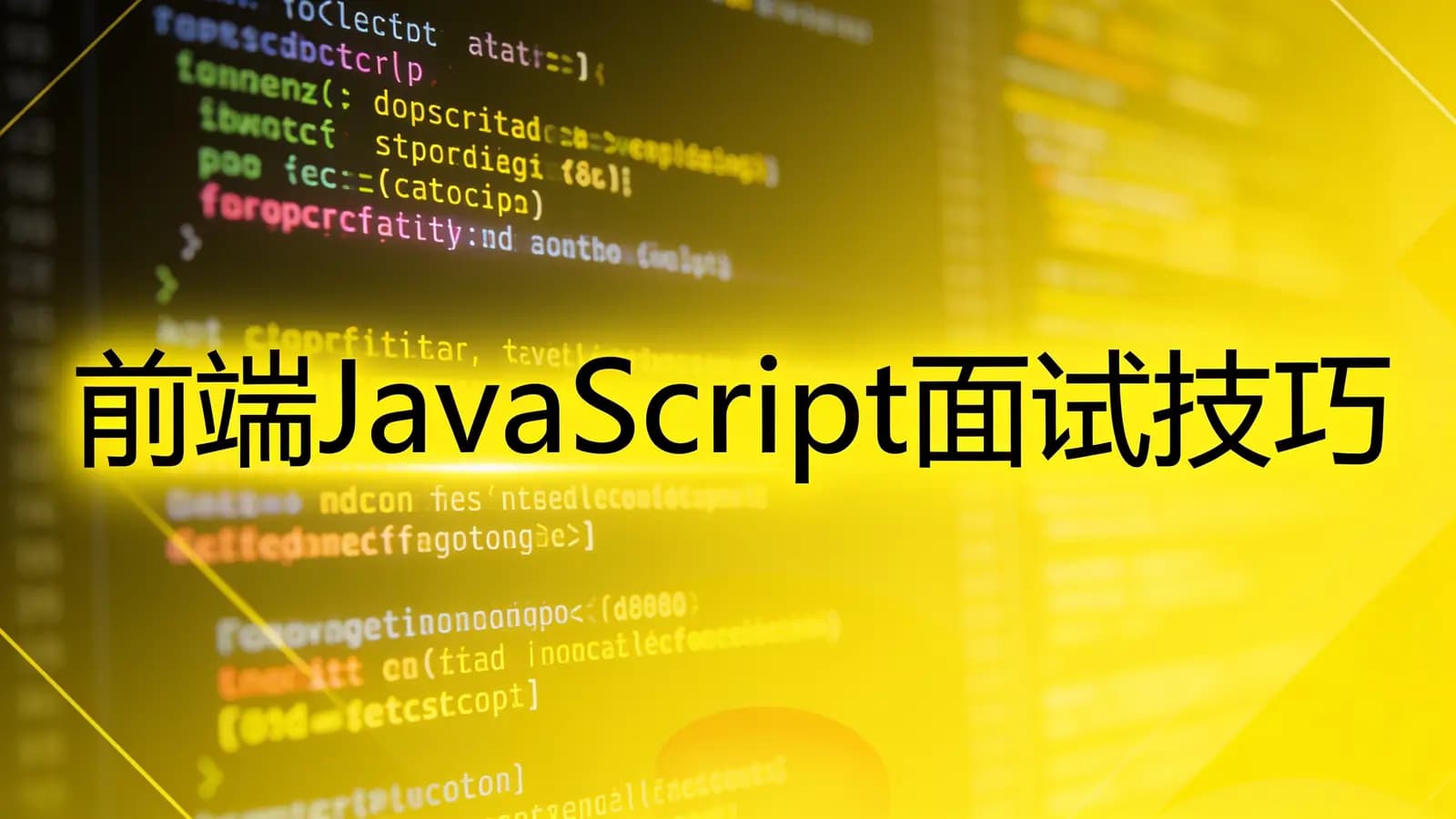 网络整理慕课实战 - 前端JavaScript面试技巧