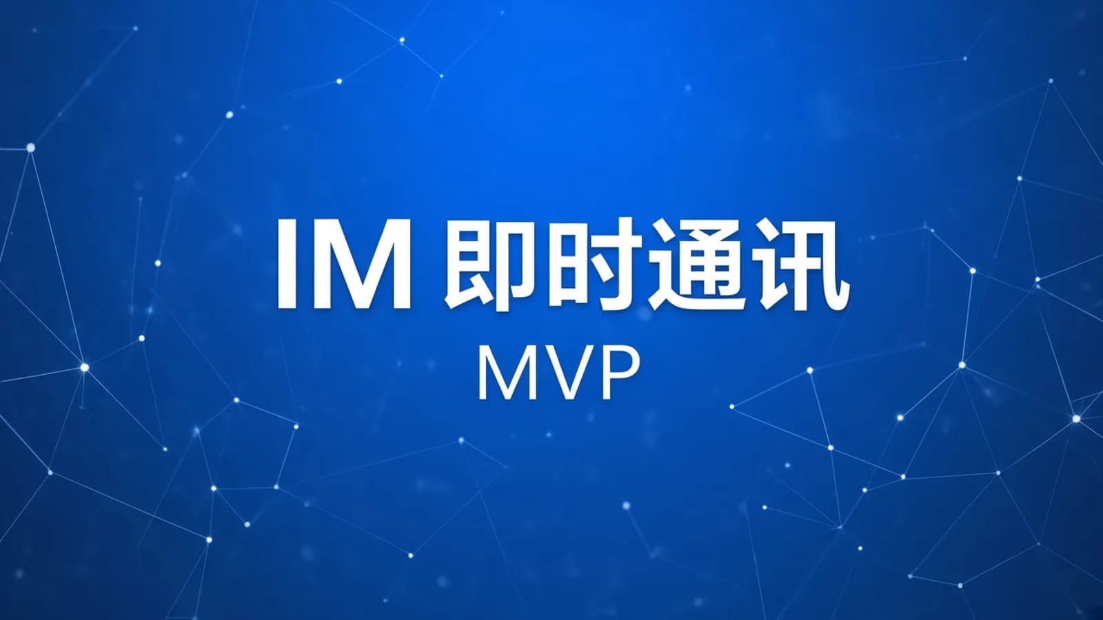慕课实战 - 带服务端IM即时通讯App 全程MVP手把手打造