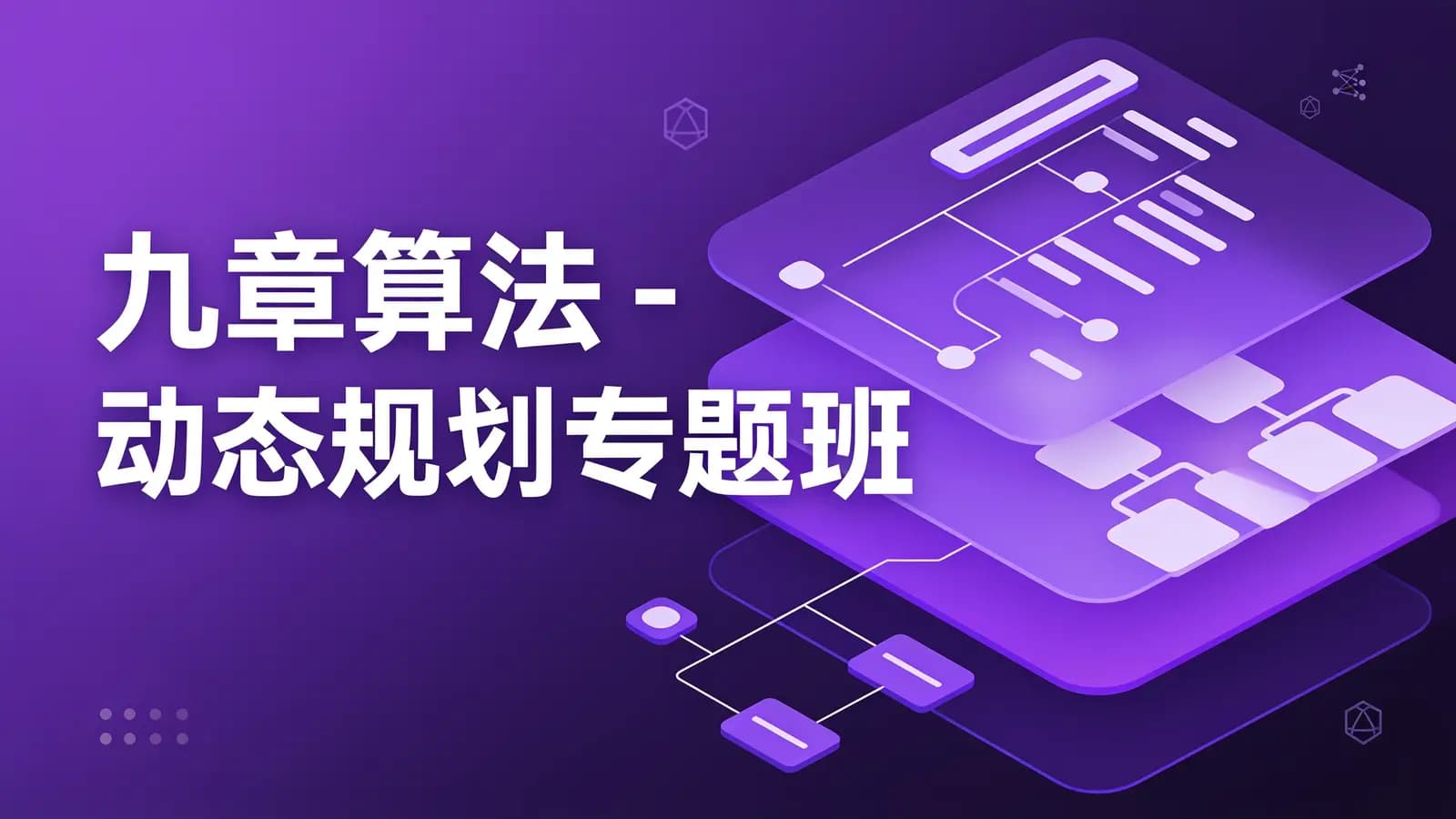 网络整理九章算法 - 动态规划专题班