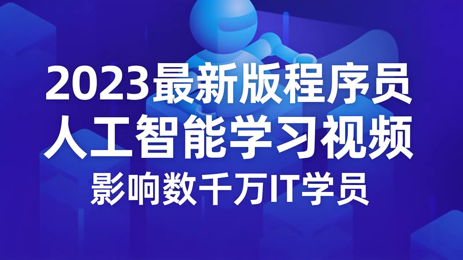 网络整理百战 - 2023最新版程序员人工智能学习视频–影响数千万IT学员