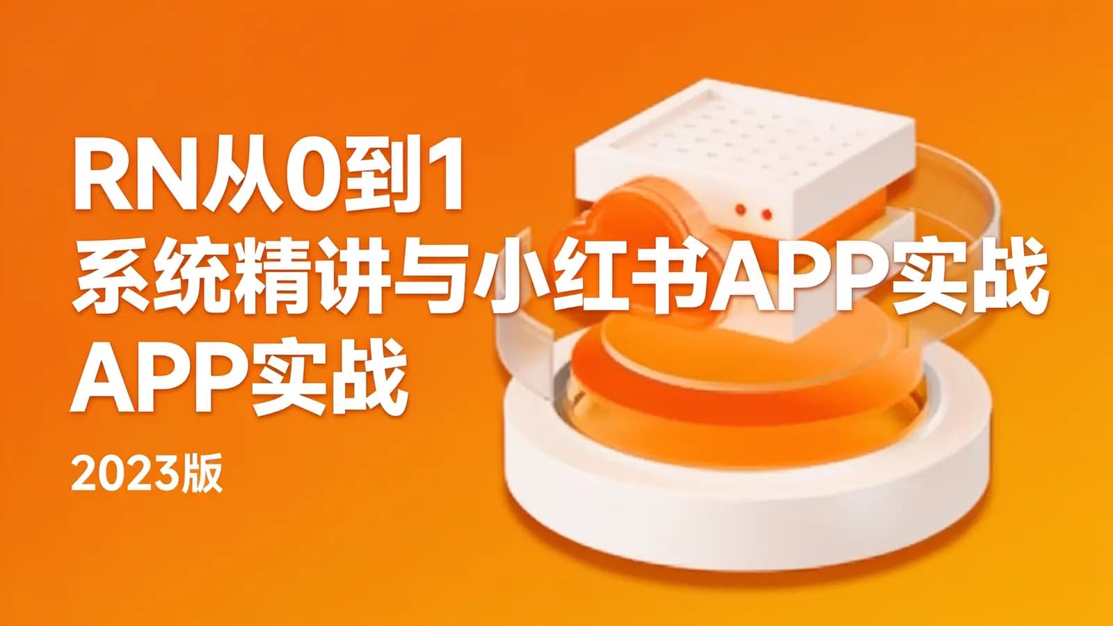 慕课实战 - RN从0到1系统精讲与小红书APP实战(2023版)
