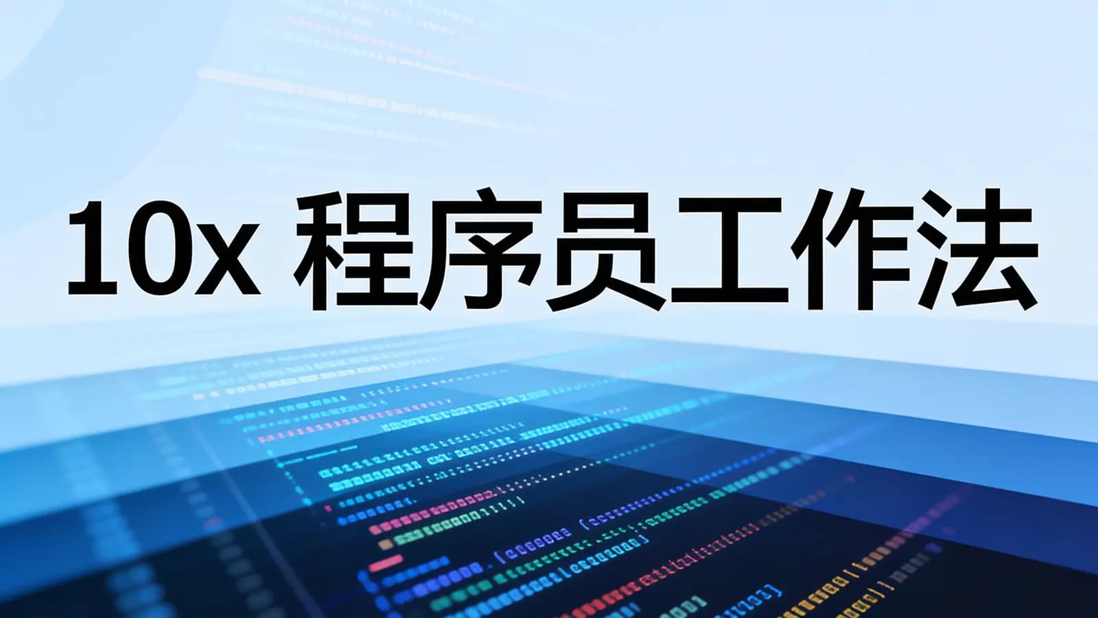 极客时间极客时间 - 10x程序员工作法