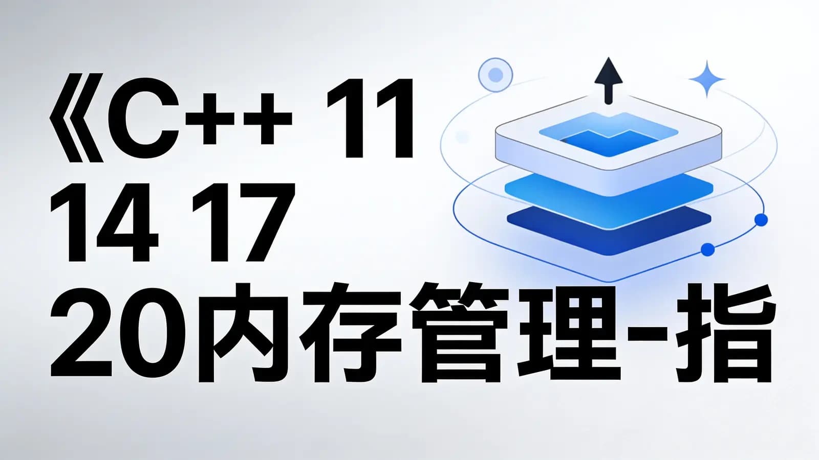 《C++ 11 14 17 20内存管理-指针、智能指针和内存池基础与提升》