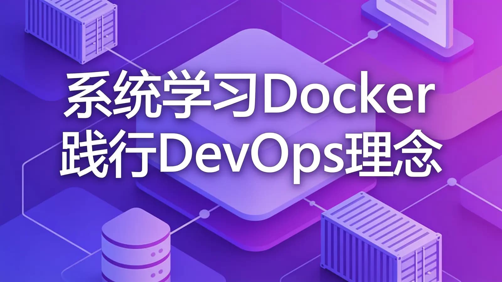 慕课实战 - 系统学习Docker 践行DevOps理念 2020全新升级