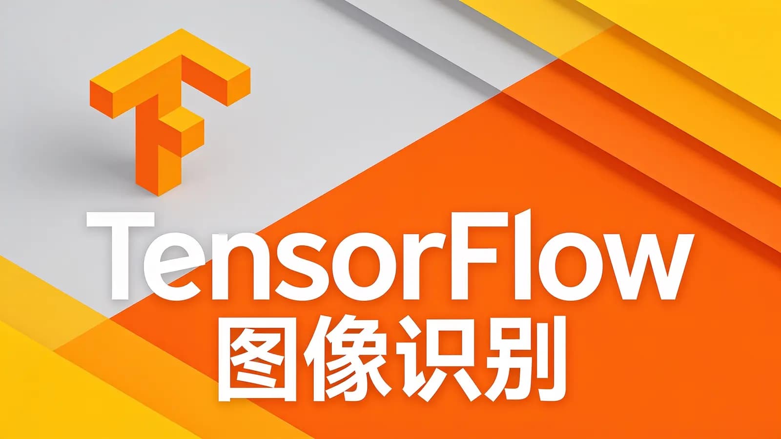 TensorFlow图像识别