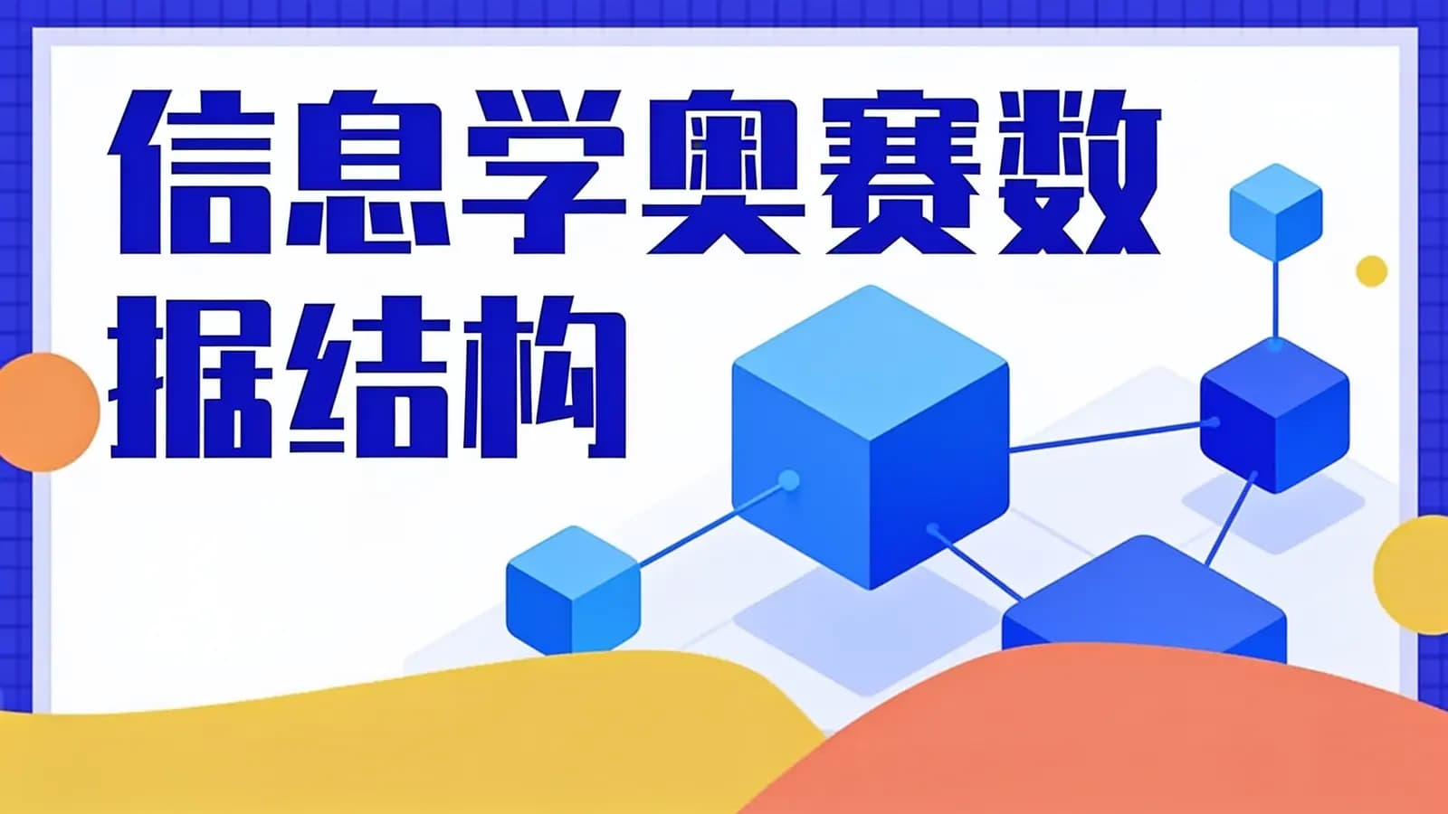 信息学奥赛数据结构